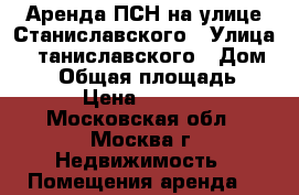 Аренда ПСН на улице Станиславского › Улица ­ Cтаниславского › Дом ­ 11 › Общая площадь ­ 319 › Цена ­ 950 000 - Московская обл., Москва г. Недвижимость » Помещения аренда   